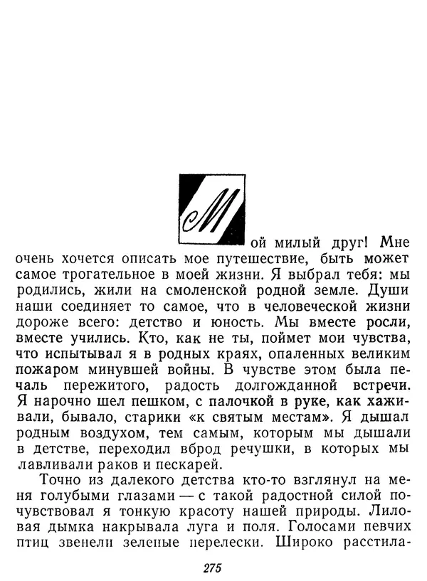 Иван Соколов-Микитов - Давние встречи - Страница № 280 Иван Соколов-Микитов - Давние встречи - Страница № 280
