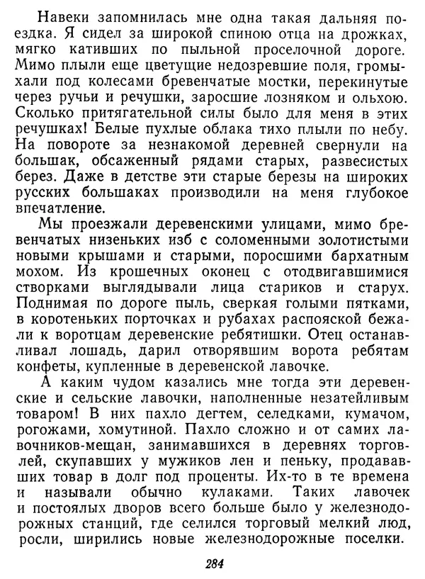 Иван Соколов-Микитов - Давние встречи - Страница № 289 Иван Соколов-Микитов - Давние встречи - Страница № 289