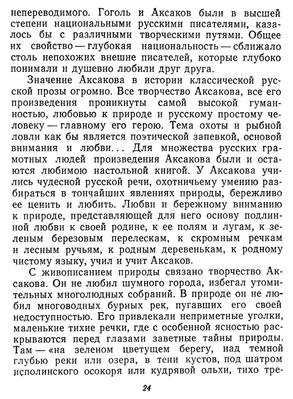 Иван Соколов-Микитов - Давние встречи - Страница № 29 Иван Соколов-Микитов - Давние встречи - Страница № 29