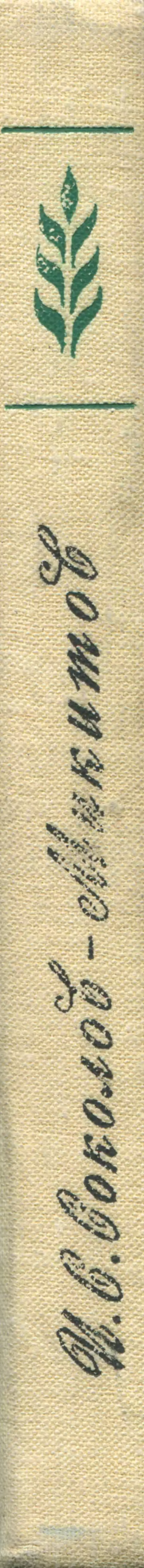 Иван Соколов-Микитов - Давние встречи - Страница № 3 Иван Соколов-Микитов - Давние встречи - Страница № 3