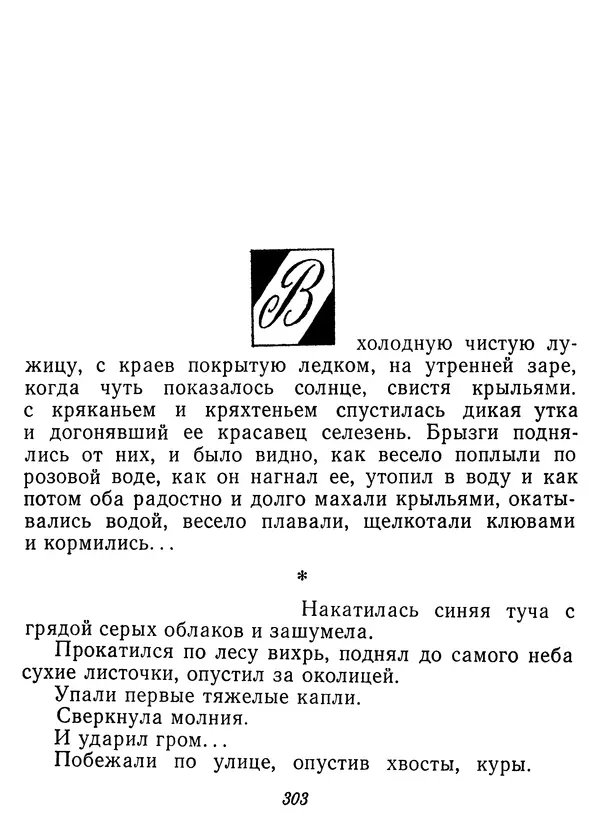 Иван Соколов-Микитов - Давние встречи - Страница № 308 Иван Соколов-Микитов - Давние встречи - Страница № 308