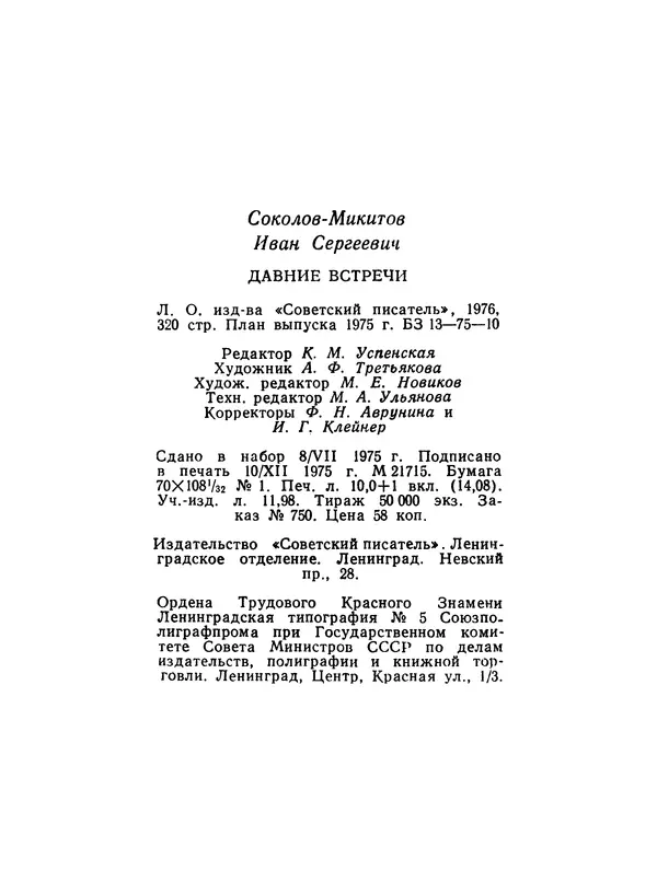 Иван Соколов-Микитов - Давние встречи - Страница № 324 Иван Соколов-Микитов - Давние встречи - Страница № 324