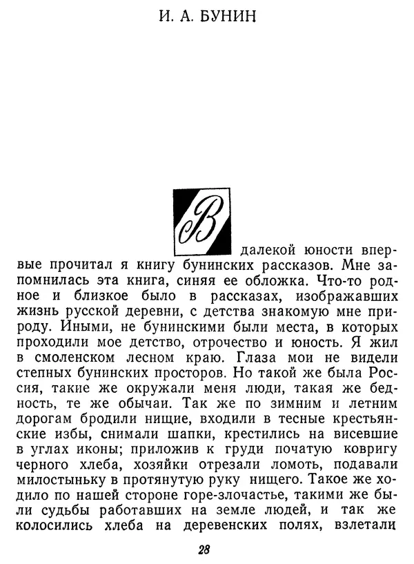 Иван Соколов-Микитов - Давние встречи - Страница № 33 Иван Соколов-Микитов - Давние встречи - Страница № 33