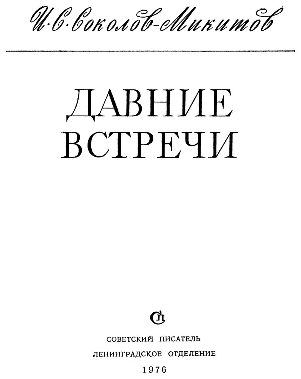 Иван Соколов-Микитов - Давние встречи - Страница № 6 Иван Соколов-Микитов - Давние встречи - Страница № 6
