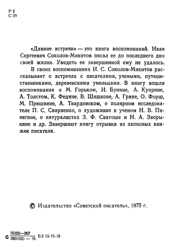 Иван Соколов-Микитов - Давние встречи - Страница № 7 Иван Соколов-Микитов - Давние встречи - Страница № 7