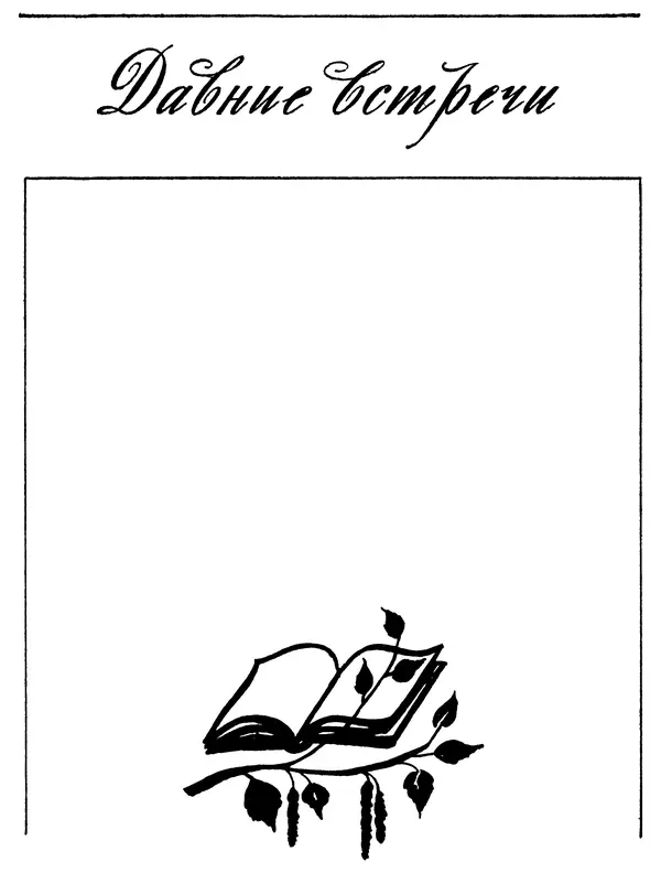 Иван Соколов-Микитов - Давние встречи - Страница № 8 Иван Соколов-Микитов - Давние встречи - Страница № 8