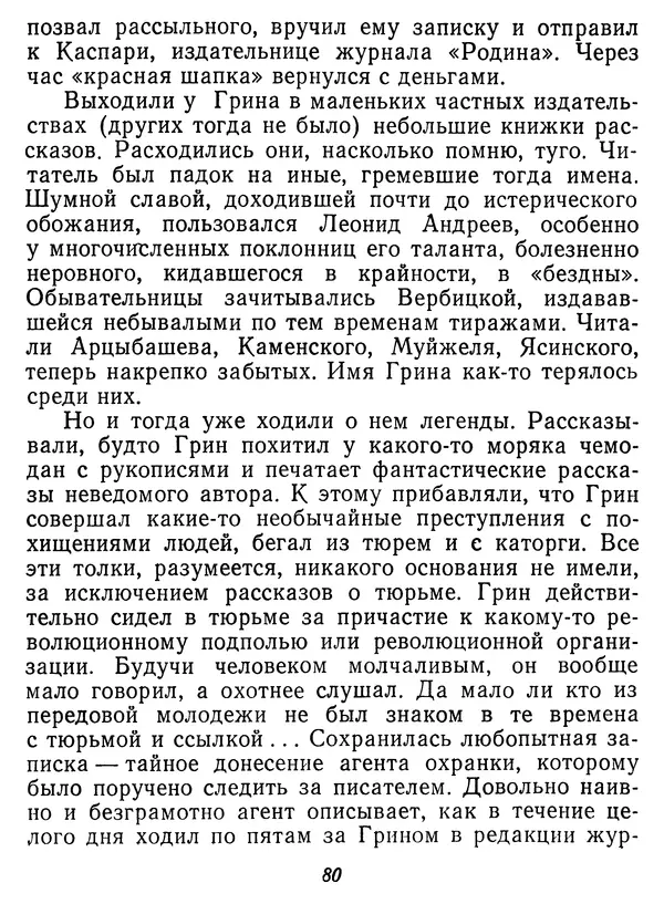 Иван Соколов-Микитов - Давние встречи - Страница № 85 Иван Соколов-Микитов - Давние встречи - Страница № 85
