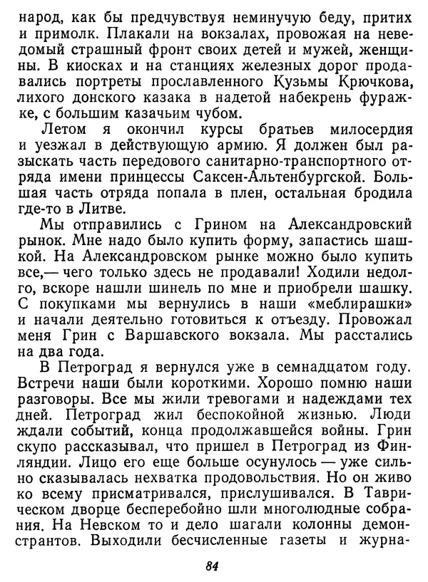 Иван Соколов-Микитов - Давние встречи - Страница № 89 Иван Соколов-Микитов - Давние встречи - Страница № 89