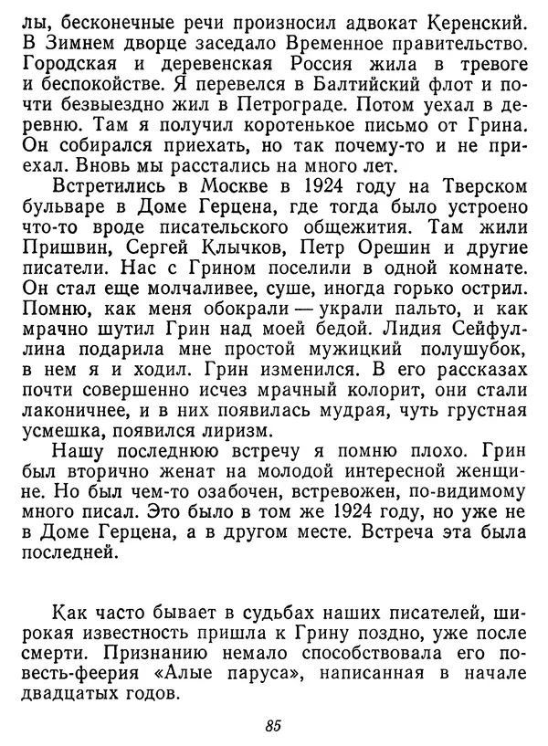 Иван Соколов-Микитов - Давние встречи - Страница № 90 Иван Соколов-Микитов - Давние встречи - Страница № 90