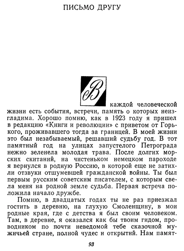 Иван Соколов-Микитов - Давние встречи - Страница № 98 Иван Соколов-Микитов - Давние встречи - Страница № 98