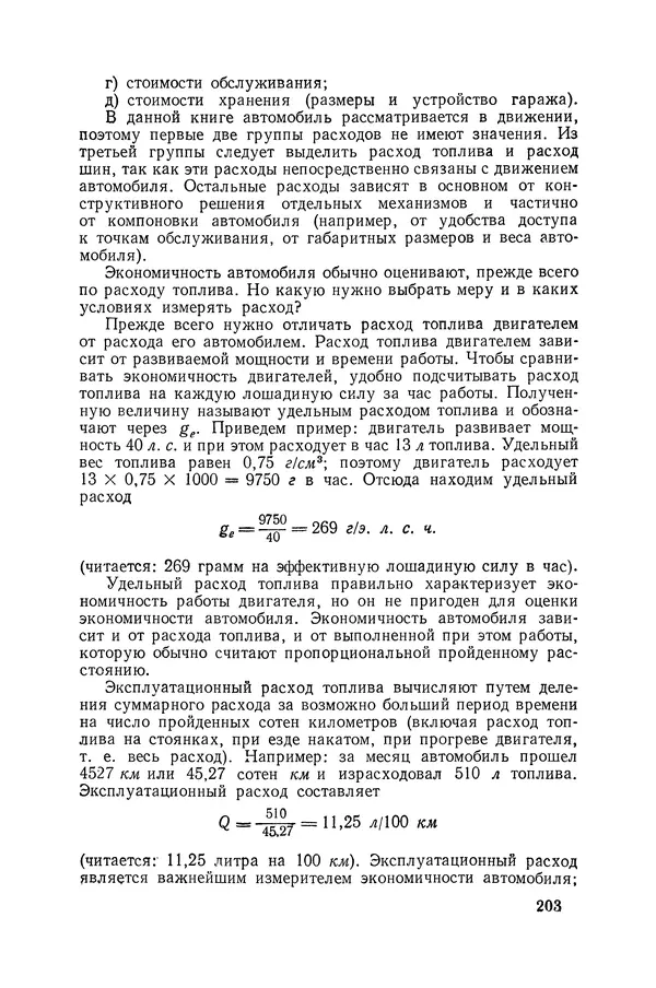 Юрий Долматовский - Автомобиль в движении - Страница № 204