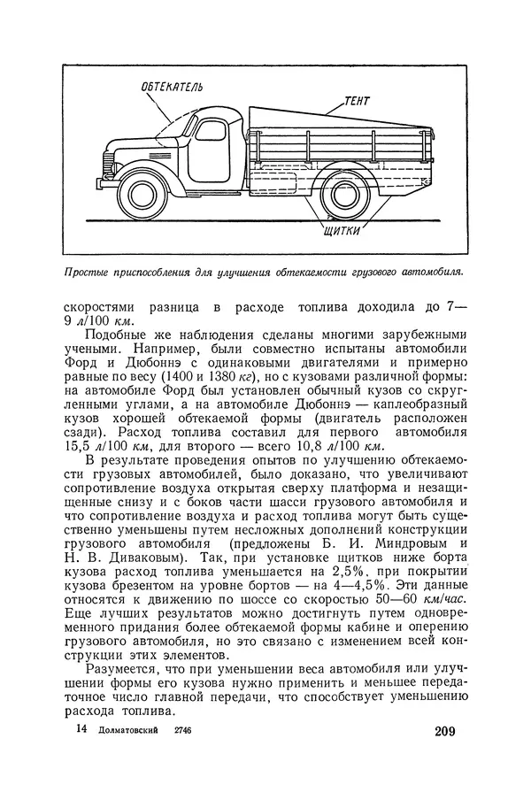 Юрий Долматовский - Автомобиль в движении - Страница № 210