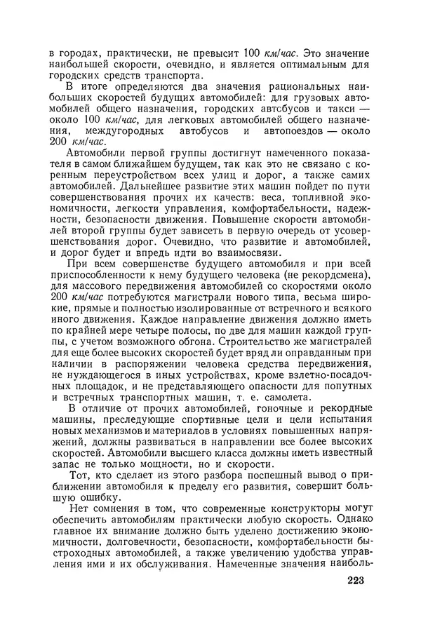 Юрий Долматовский - Автомобиль в движении - Страница № 224