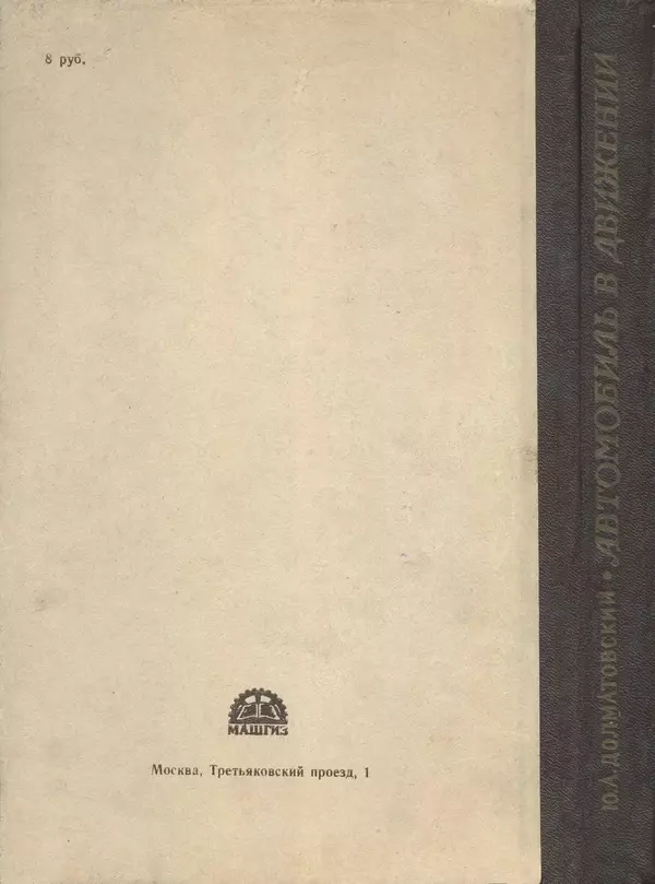 Юрий Долматовский - Автомобиль в движении - Страница № 234