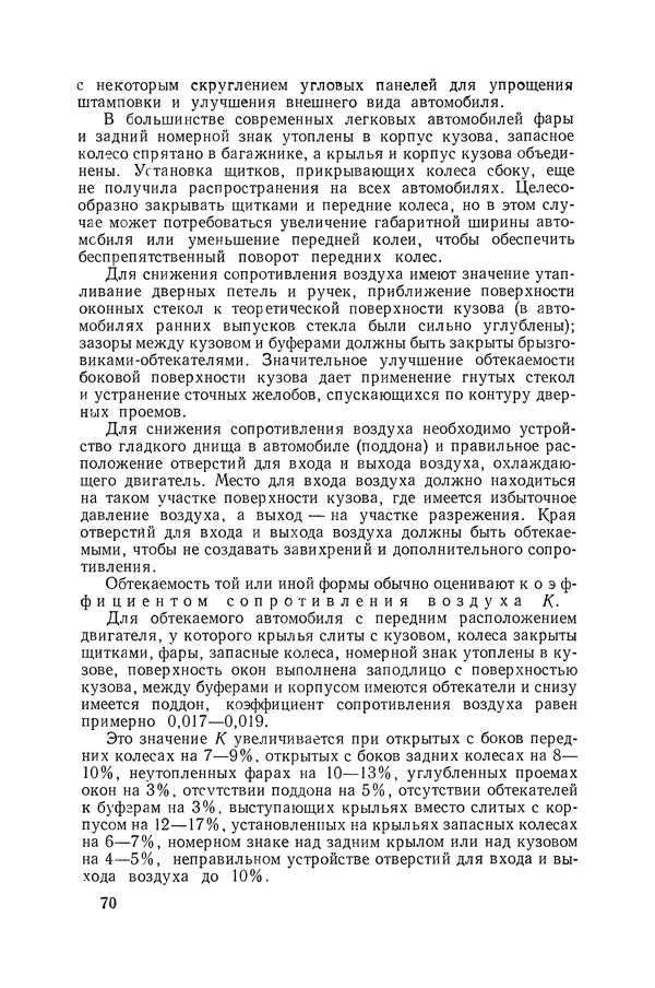 Юрий Долматовский - Автомобиль в движении - Страница № 71