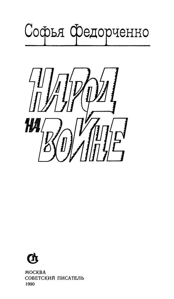 Софья Федорченко - Народ на войне - Страница № 3