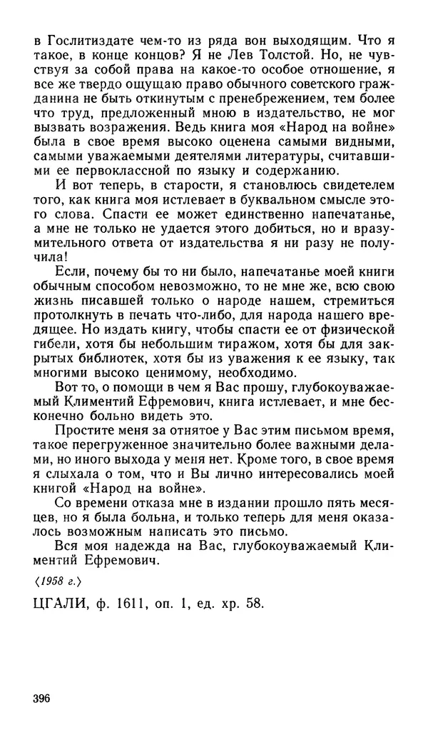 Софья Федорченко - Народ на войне - Страница № 398