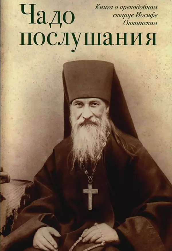 Сборник - Чадо послушания. Книга о Преподобном старце Иосифе Оптинском. Жизнеописания. Наставления. Письма - Страница № 1 Сборник - Чадо послушания. Книга о Преподобном старце Иосифе Оптинском. Жизнеописания. Наставления. Письма - Страница № 1