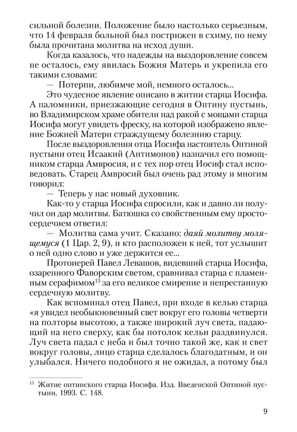 Сборник - Чадо послушания. Книга о Преподобном старце Иосифе Оптинском. Жизнеописания. Наставления. Письма - Страница № 10 Сборник - Чадо послушания. Книга о Преподобном старце Иосифе Оптинском. Жизнеописания. Наставления. Письма - Страница № 10