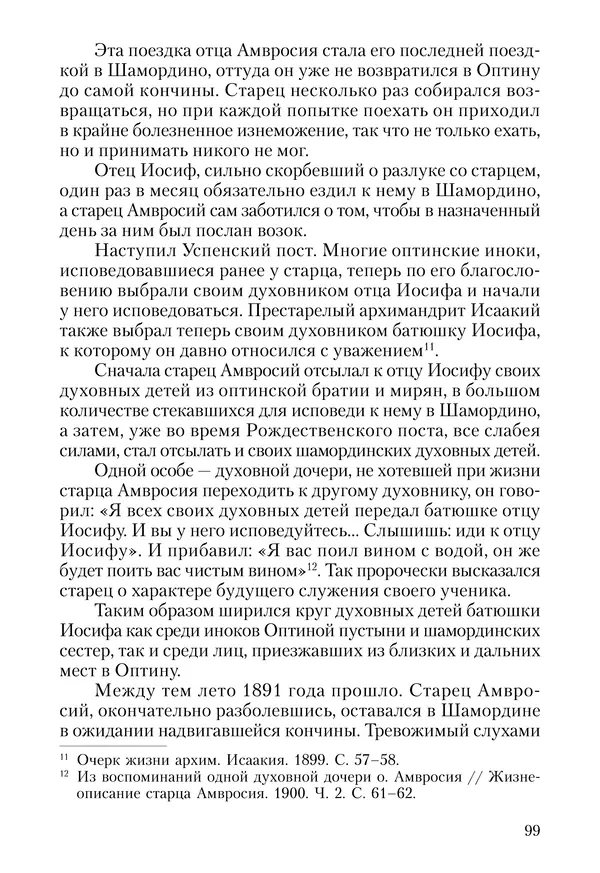 Сборник - Чадо послушания. Книга о Преподобном старце Иосифе Оптинском. Жизнеописания. Наставления. Письма - Страница № 100 Сборник - Чадо послушания. Книга о Преподобном старце Иосифе Оптинском. Жизнеописания. Наставления. Письма - Страница № 100