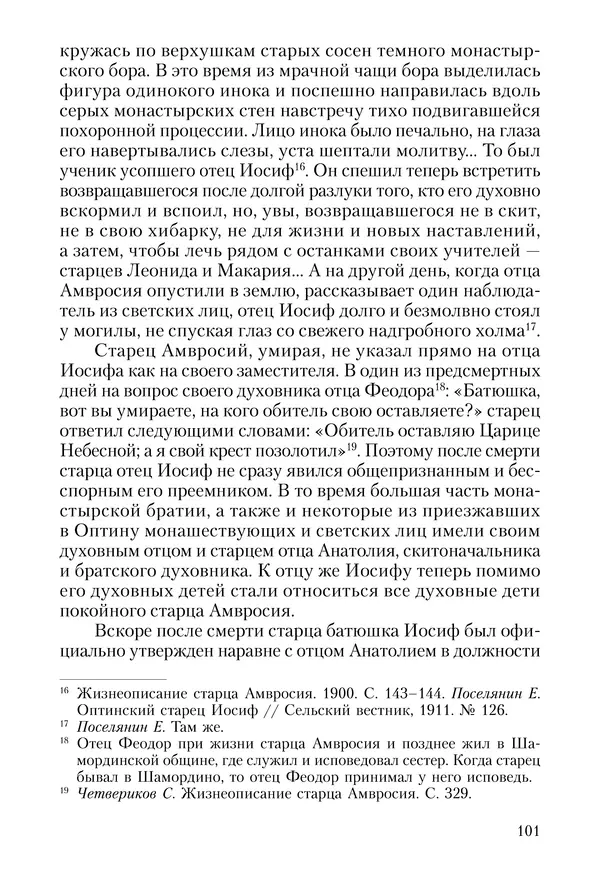 Сборник - Чадо послушания. Книга о Преподобном старце Иосифе Оптинском. Жизнеописания. Наставления. Письма - Страница № 102 Сборник - Чадо послушания. Книга о Преподобном старце Иосифе Оптинском. Жизнеописания. Наставления. Письма - Страница № 102
