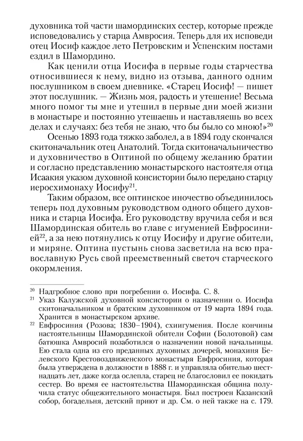 Сборник - Чадо послушания. Книга о Преподобном старце Иосифе Оптинском. Жизнеописания. Наставления. Письма - Страница № 103 Сборник - Чадо послушания. Книга о Преподобном старце Иосифе Оптинском. Жизнеописания. Наставления. Письма - Страница № 103