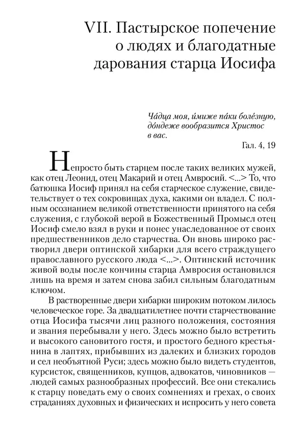 Сборник - Чадо послушания. Книга о Преподобном старце Иосифе Оптинском. Жизнеописания. Наставления. Письма - Страница № 104 Сборник - Чадо послушания. Книга о Преподобном старце Иосифе Оптинском. Жизнеописания. Наставления. Письма - Страница № 104