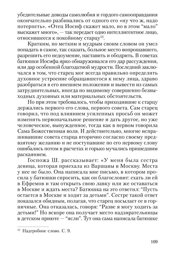Сборник - Чадо послушания. Книга о Преподобном старце Иосифе Оптинском. Жизнеописания. Наставления. Письма - Страница № 110 Сборник - Чадо послушания. Книга о Преподобном старце Иосифе Оптинском. Жизнеописания. Наставления. Письма - Страница № 110