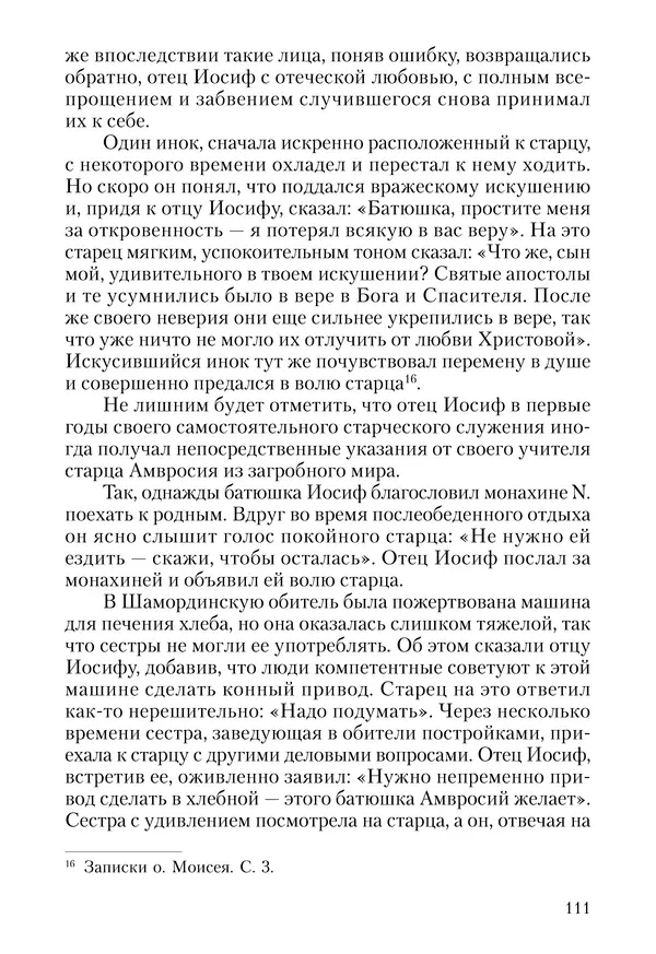 Сборник - Чадо послушания. Книга о Преподобном старце Иосифе Оптинском. Жизнеописания. Наставления. Письма - Страница № 112 Сборник - Чадо послушания. Книга о Преподобном старце Иосифе Оптинском. Жизнеописания. Наставления. Письма - Страница № 112