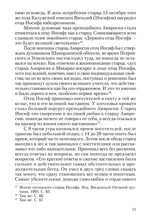 Сборник - Чадо послушания. Книга о Преподобном старце Иосифе Оптинском. Жизнеописания. Наставления. Письма - Страница № 12 Сборник - Чадо послушания. Книга о Преподобном старце Иосифе Оптинском. Жизнеописания. Наставления. Письма - Страница № 12