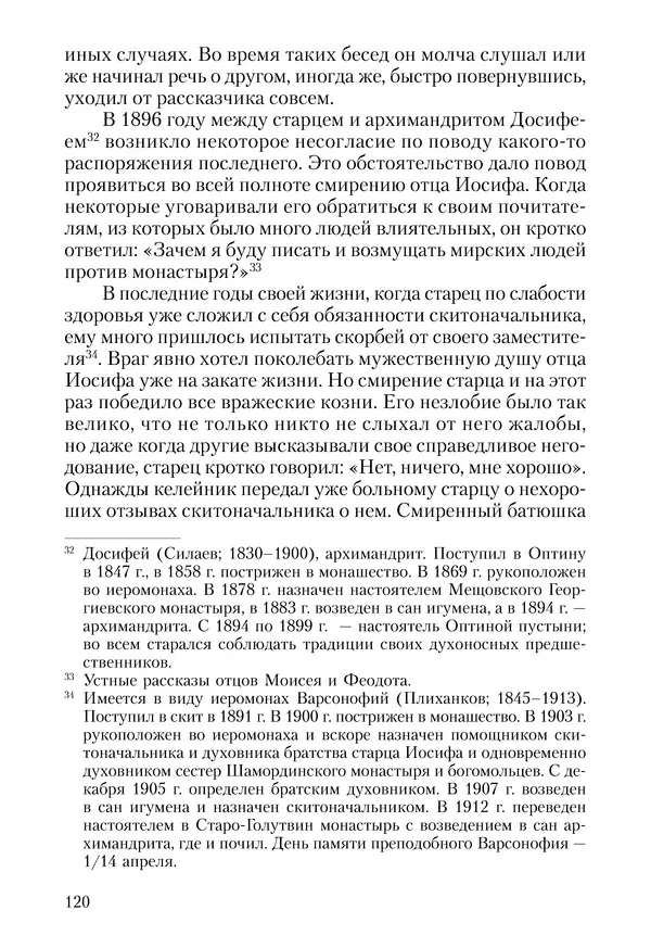 Сборник - Чадо послушания. Книга о Преподобном старце Иосифе Оптинском. Жизнеописания. Наставления. Письма - Страница № 121 Сборник - Чадо послушания. Книга о Преподобном старце Иосифе Оптинском. Жизнеописания. Наставления. Письма - Страница № 121