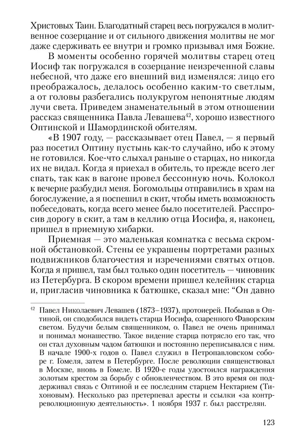 Сборник - Чадо послушания. Книга о Преподобном старце Иосифе Оптинском. Жизнеописания. Наставления. Письма - Страница № 124 Сборник - Чадо послушания. Книга о Преподобном старце Иосифе Оптинском. Жизнеописания. Наставления. Письма - Страница № 124