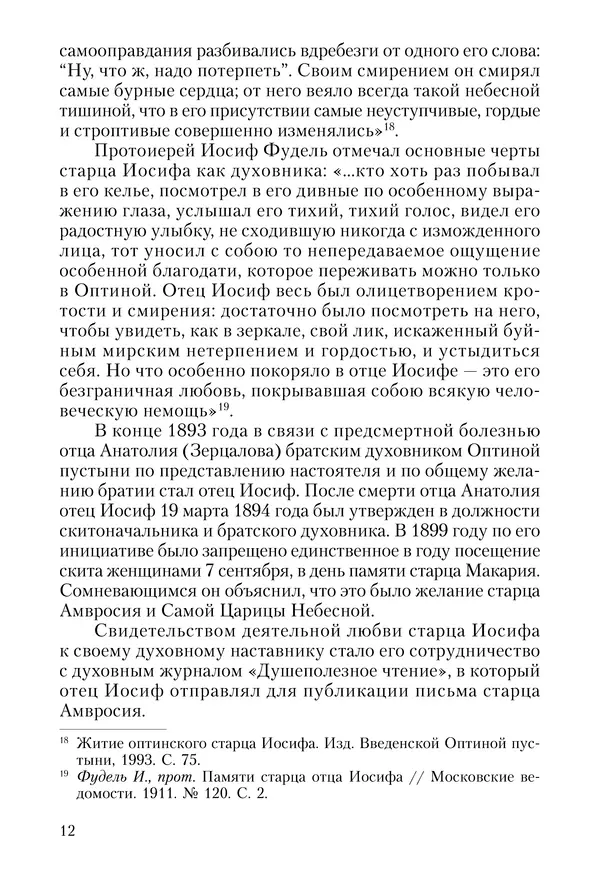 Сборник - Чадо послушания. Книга о Преподобном старце Иосифе Оптинском. Жизнеописания. Наставления. Письма - Страница № 13 Сборник - Чадо послушания. Книга о Преподобном старце Иосифе Оптинском. Жизнеописания. Наставления. Письма - Страница № 13