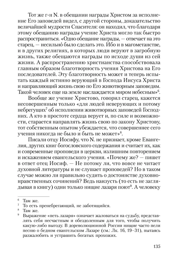 Сборник - Чадо послушания. Книга о Преподобном старце Иосифе Оптинском. Жизнеописания. Наставления. Письма - Страница № 136 Сборник - Чадо послушания. Книга о Преподобном старце Иосифе Оптинском. Жизнеописания. Наставления. Письма - Страница № 136