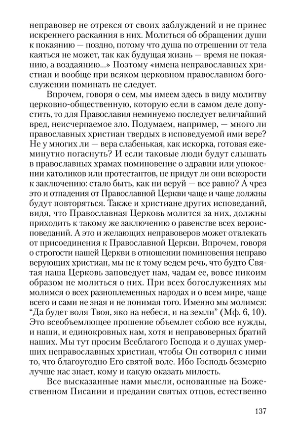 Сборник - Чадо послушания. Книга о Преподобном старце Иосифе Оптинском. Жизнеописания. Наставления. Письма - Страница № 138 Сборник - Чадо послушания. Книга о Преподобном старце Иосифе Оптинском. Жизнеописания. Наставления. Письма - Страница № 138