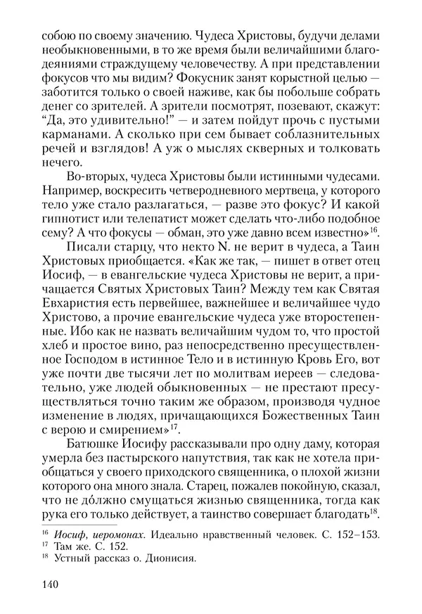 Сборник - Чадо послушания. Книга о Преподобном старце Иосифе Оптинском. Жизнеописания. Наставления. Письма - Страница № 141 Сборник - Чадо послушания. Книга о Преподобном старце Иосифе Оптинском. Жизнеописания. Наставления. Письма - Страница № 141