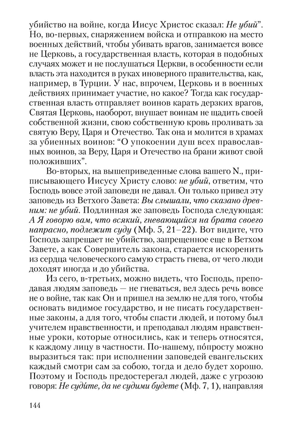 Сборник - Чадо послушания. Книга о Преподобном старце Иосифе Оптинском. Жизнеописания. Наставления. Письма - Страница № 145 Сборник - Чадо послушания. Книга о Преподобном старце Иосифе Оптинском. Жизнеописания. Наставления. Письма - Страница № 145