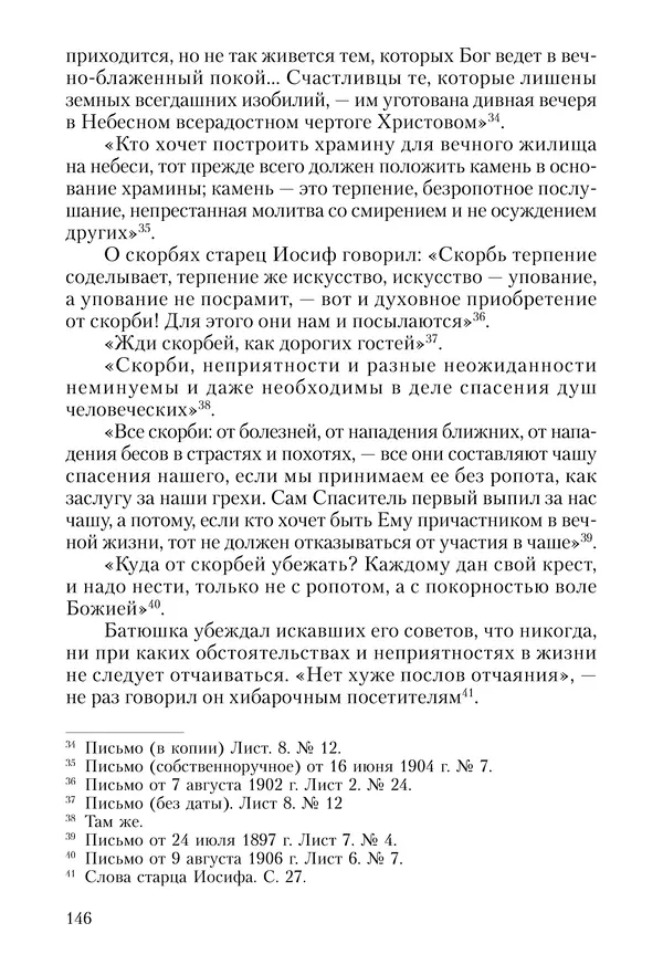 Сборник - Чадо послушания. Книга о Преподобном старце Иосифе Оптинском. Жизнеописания. Наставления. Письма - Страница № 147 Сборник - Чадо послушания. Книга о Преподобном старце Иосифе Оптинском. Жизнеописания. Наставления. Письма - Страница № 147