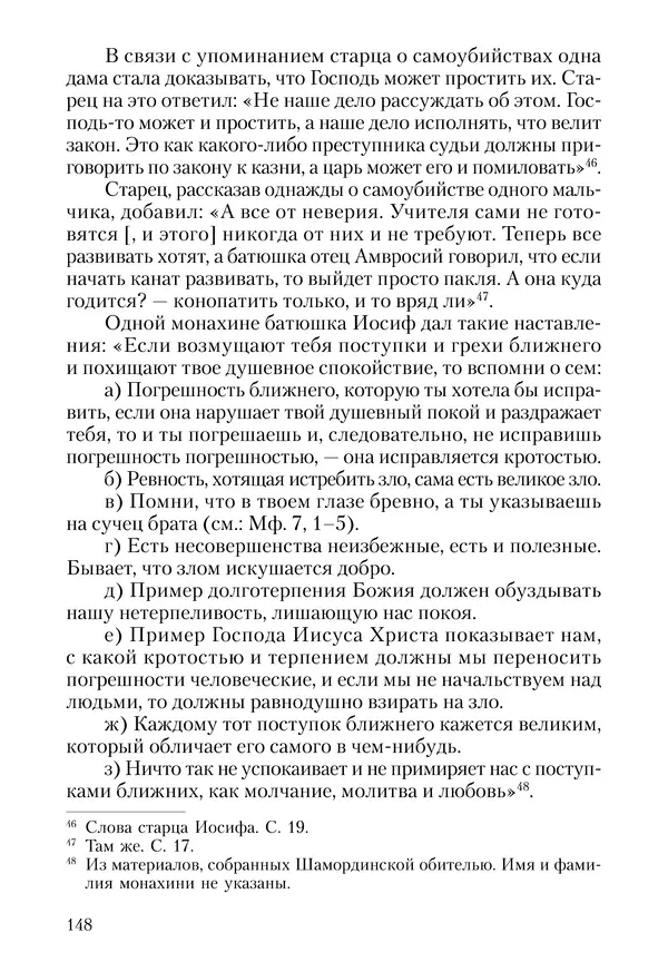 Сборник - Чадо послушания. Книга о Преподобном старце Иосифе Оптинском. Жизнеописания. Наставления. Письма - Страница № 149 Сборник - Чадо послушания. Книга о Преподобном старце Иосифе Оптинском. Жизнеописания. Наставления. Письма - Страница № 149