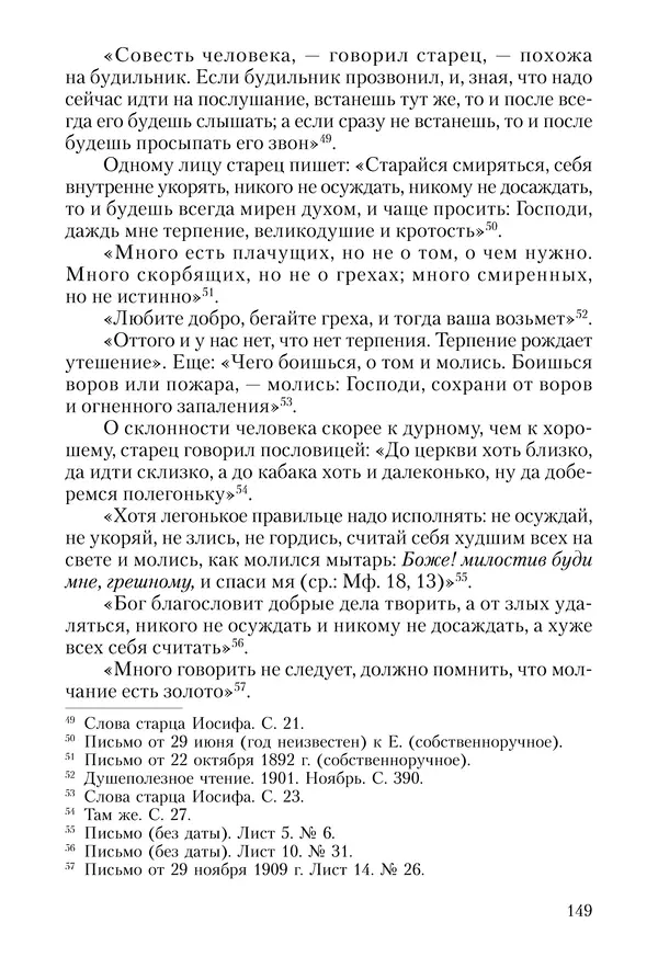 Сборник - Чадо послушания. Книга о Преподобном старце Иосифе Оптинском. Жизнеописания. Наставления. Письма - Страница № 150 Сборник - Чадо послушания. Книга о Преподобном старце Иосифе Оптинском. Жизнеописания. Наставления. Письма - Страница № 150