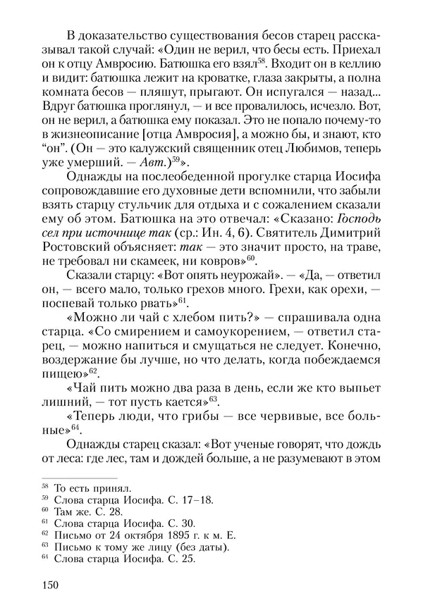 Сборник - Чадо послушания. Книга о Преподобном старце Иосифе Оптинском. Жизнеописания. Наставления. Письма - Страница № 151 Сборник - Чадо послушания. Книга о Преподобном старце Иосифе Оптинском. Жизнеописания. Наставления. Письма - Страница № 151
