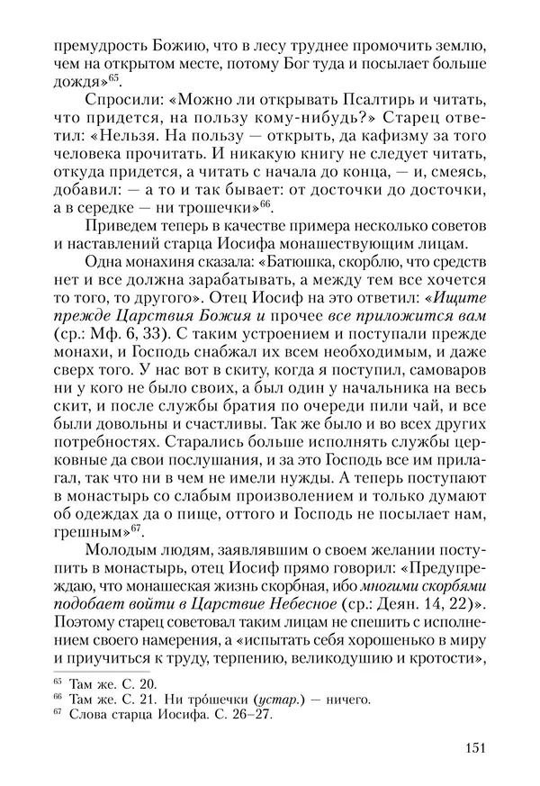 Сборник - Чадо послушания. Книга о Преподобном старце Иосифе Оптинском. Жизнеописания. Наставления. Письма - Страница № 152 Сборник - Чадо послушания. Книга о Преподобном старце Иосифе Оптинском. Жизнеописания. Наставления. Письма - Страница № 152