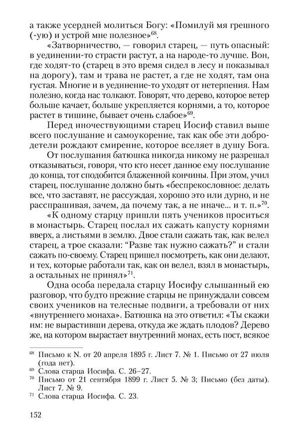Сборник - Чадо послушания. Книга о Преподобном старце Иосифе Оптинском. Жизнеописания. Наставления. Письма - Страница № 153 Сборник - Чадо послушания. Книга о Преподобном старце Иосифе Оптинском. Жизнеописания. Наставления. Письма - Страница № 153