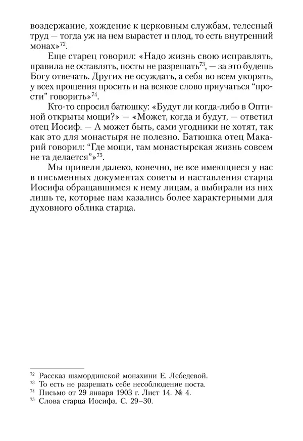Сборник - Чадо послушания. Книга о Преподобном старце Иосифе Оптинском. Жизнеописания. Наставления. Письма - Страница № 154 Сборник - Чадо послушания. Книга о Преподобном старце Иосифе Оптинском. Жизнеописания. Наставления. Письма - Страница № 154