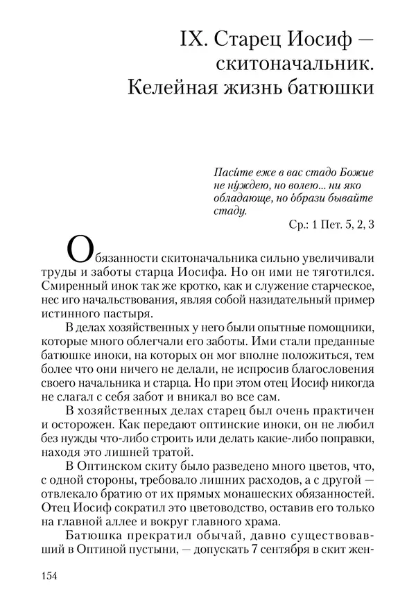 Сборник - Чадо послушания. Книга о Преподобном старце Иосифе Оптинском. Жизнеописания. Наставления. Письма - Страница № 155 Сборник - Чадо послушания. Книга о Преподобном старце Иосифе Оптинском. Жизнеописания. Наставления. Письма - Страница № 155