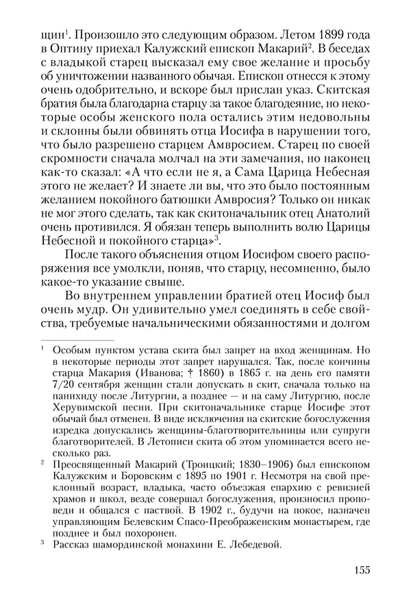 Сборник - Чадо послушания. Книга о Преподобном старце Иосифе Оптинском. Жизнеописания. Наставления. Письма - Страница № 156 Сборник - Чадо послушания. Книга о Преподобном старце Иосифе Оптинском. Жизнеописания. Наставления. Письма - Страница № 156