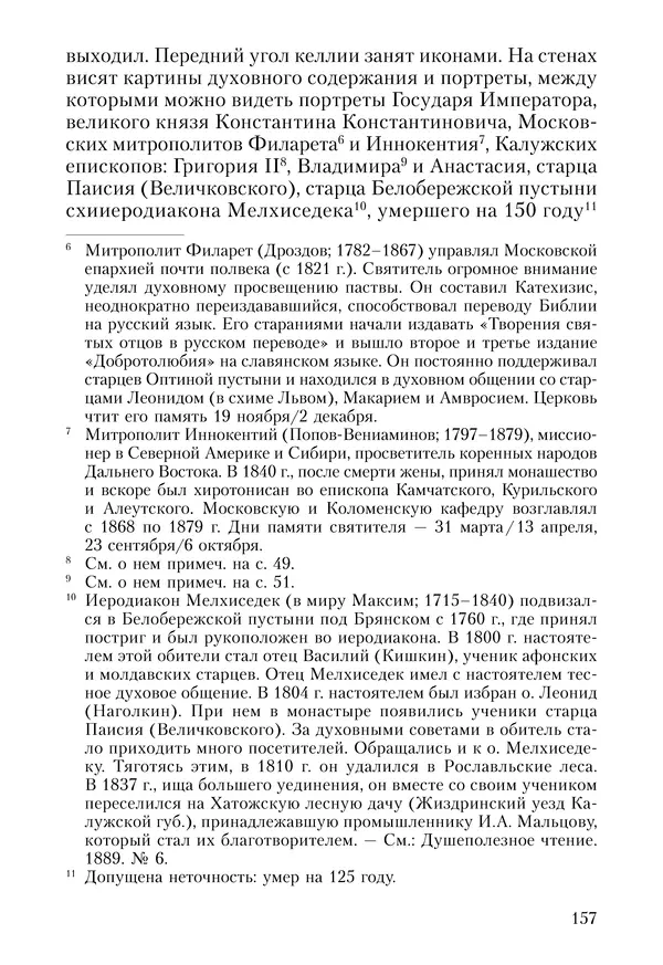 Сборник - Чадо послушания. Книга о Преподобном старце Иосифе Оптинском. Жизнеописания. Наставления. Письма - Страница № 158 Сборник - Чадо послушания. Книга о Преподобном старце Иосифе Оптинском. Жизнеописания. Наставления. Письма - Страница № 158