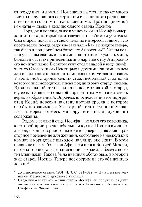 Сборник - Чадо послушания. Книга о Преподобном старце Иосифе Оптинском. Жизнеописания. Наставления. Письма - Страница № 159 Сборник - Чадо послушания. Книга о Преподобном старце Иосифе Оптинском. Жизнеописания. Наставления. Письма - Страница № 159
