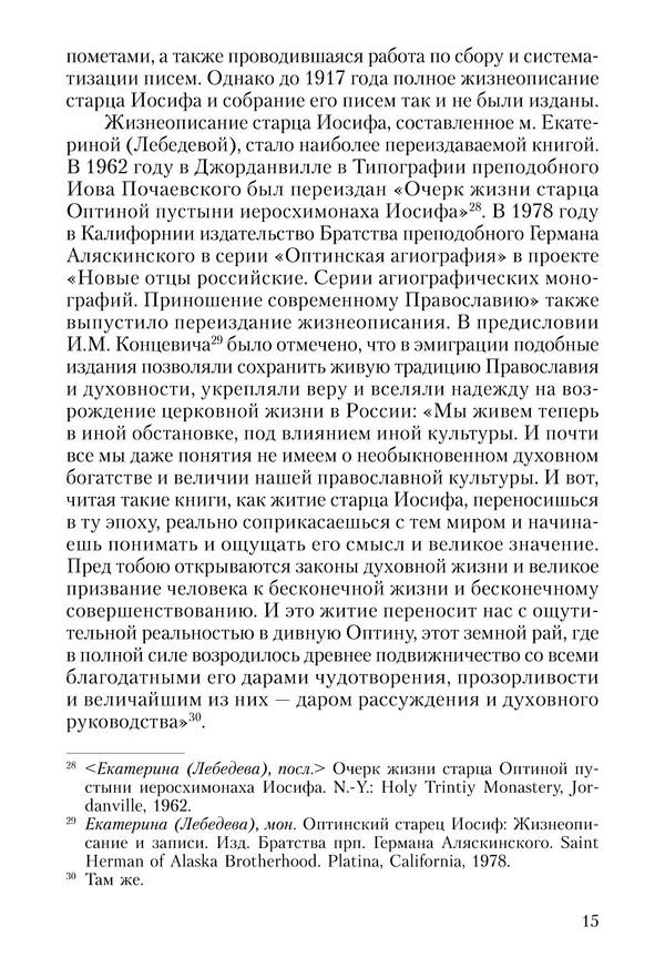 Сборник - Чадо послушания. Книга о Преподобном старце Иосифе Оптинском. Жизнеописания. Наставления. Письма - Страница № 16 Сборник - Чадо послушания. Книга о Преподобном старце Иосифе Оптинском. Жизнеописания. Наставления. Письма - Страница № 16