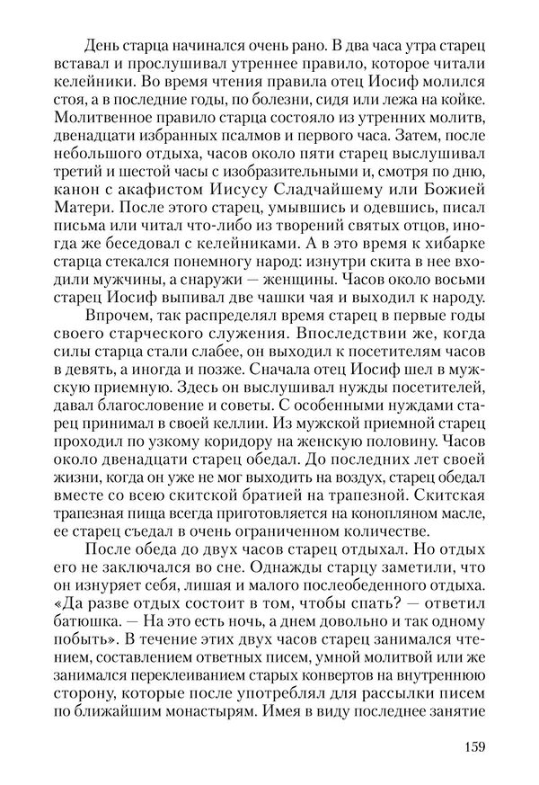 Сборник - Чадо послушания. Книга о Преподобном старце Иосифе Оптинском. Жизнеописания. Наставления. Письма - Страница № 160 Сборник - Чадо послушания. Книга о Преподобном старце Иосифе Оптинском. Жизнеописания. Наставления. Письма - Страница № 160